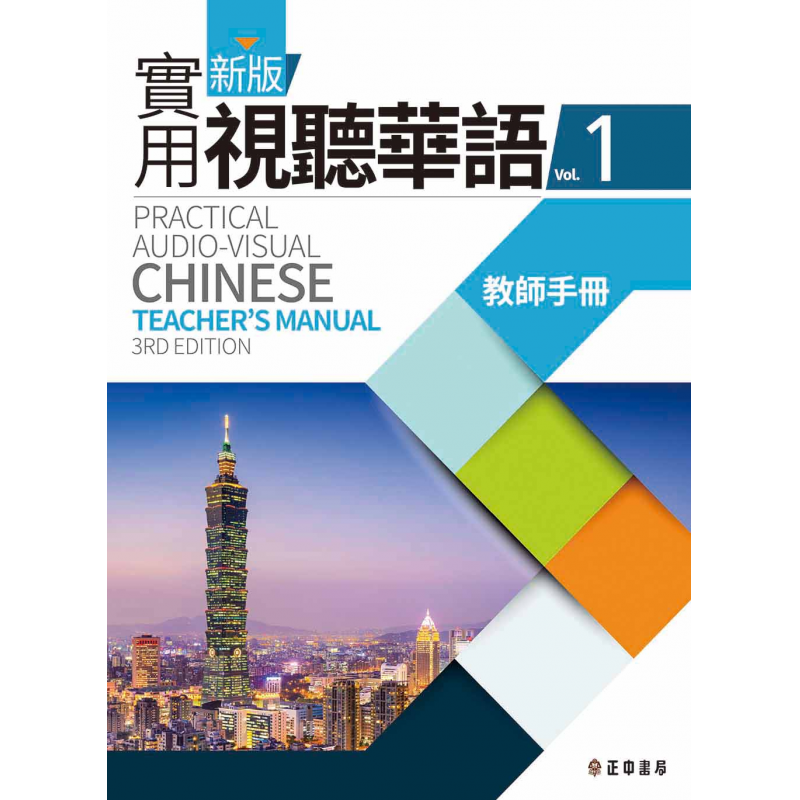  新版實用視聽華語1教師手冊 (三版)