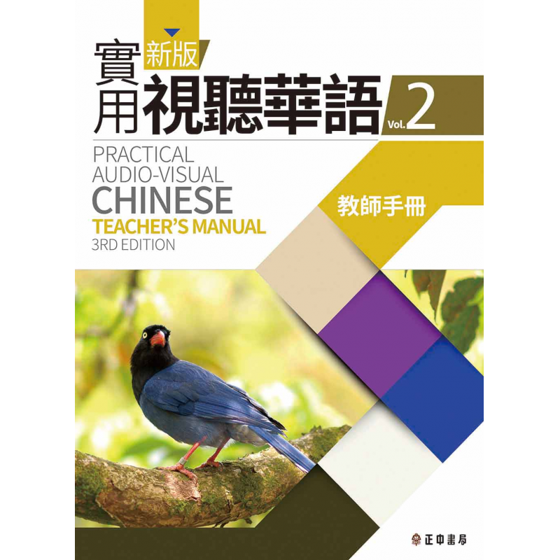  新版實用視聽華語2教師手冊 (三版)