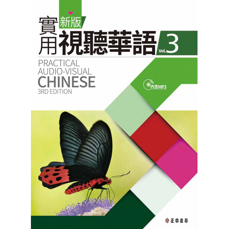  新版實用視聽華語3-課本附MP3 (三版)