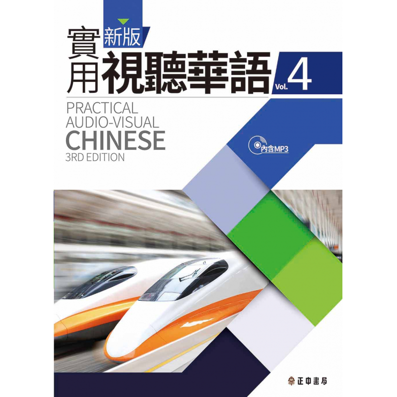  新版實用視聽華語4-課本附MP3 (三版)