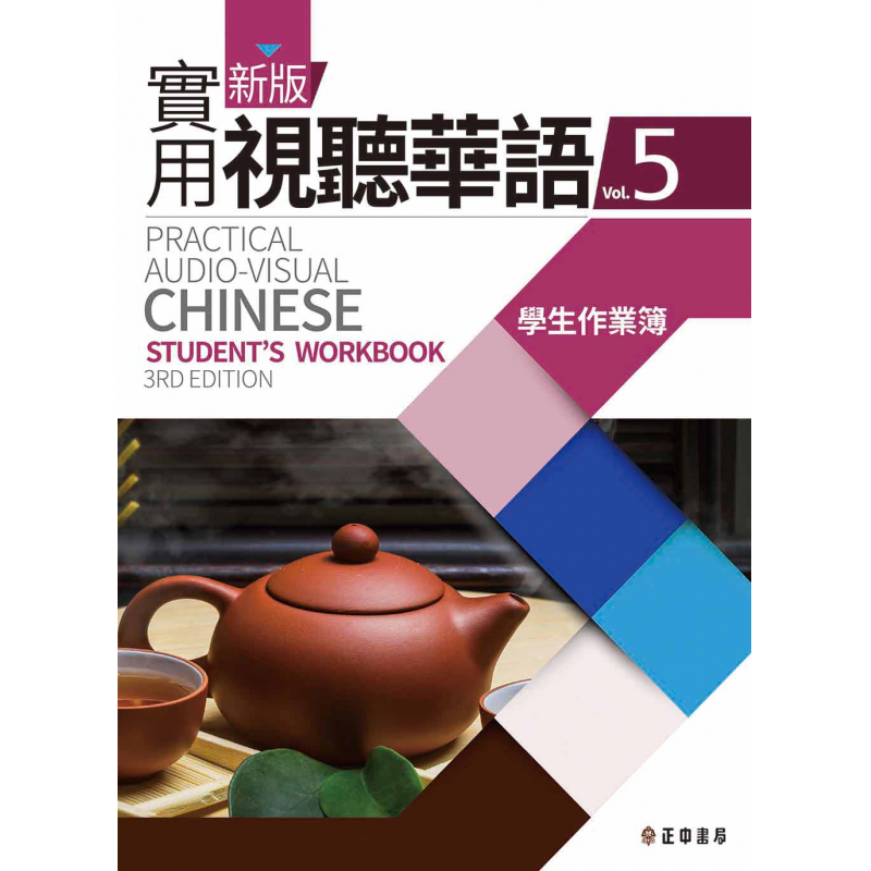  新版實用視聽華語5學生作業簿 (三版)