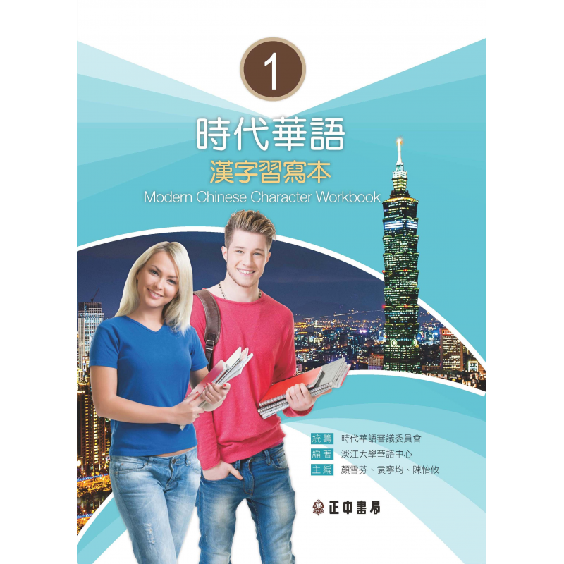  時代華語1漢字習寫本