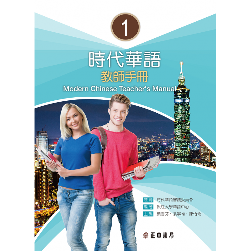  時代華語1教師手冊