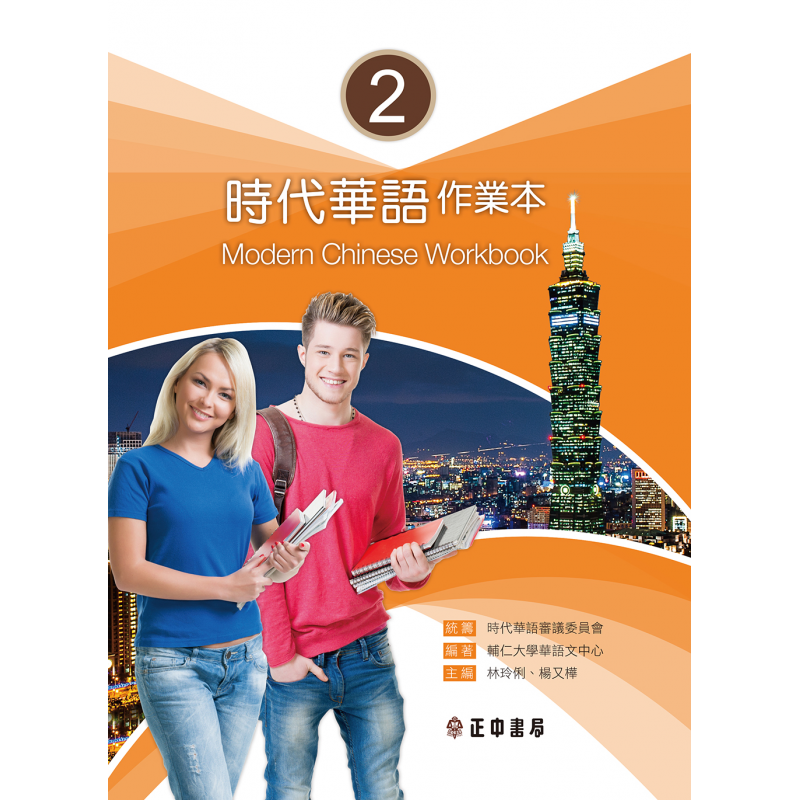  時代華語2作業本（可下載雲端MP3） Modern Chinese Workbook 2