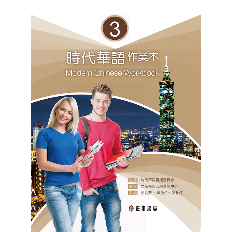 時代華語3作業本（可下載雲端MP3） Modern Chinese Workbook 3