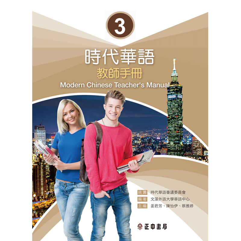  時代華語3教師手冊 Modern Chinese Teacher’s Manual 3