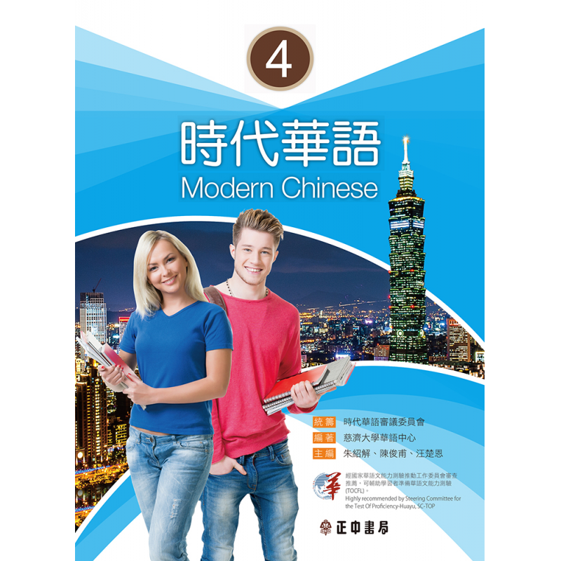  時代華語4課本（可下載雲端MP3） Modern Chinese 4