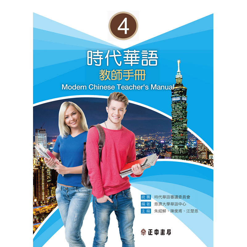  時代華語4教師手冊 Modern Chinese Teacher’s Manual 4