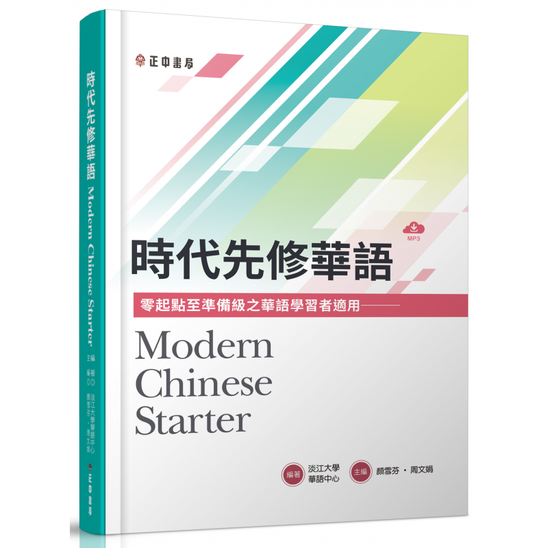 時代先修華語(可下載雲端MP3) Modern Chinese Starter