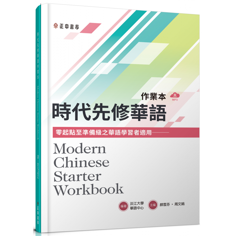  時代先修華語作業本(可下載雲端MP3) Modern Chinese Starter Workbook