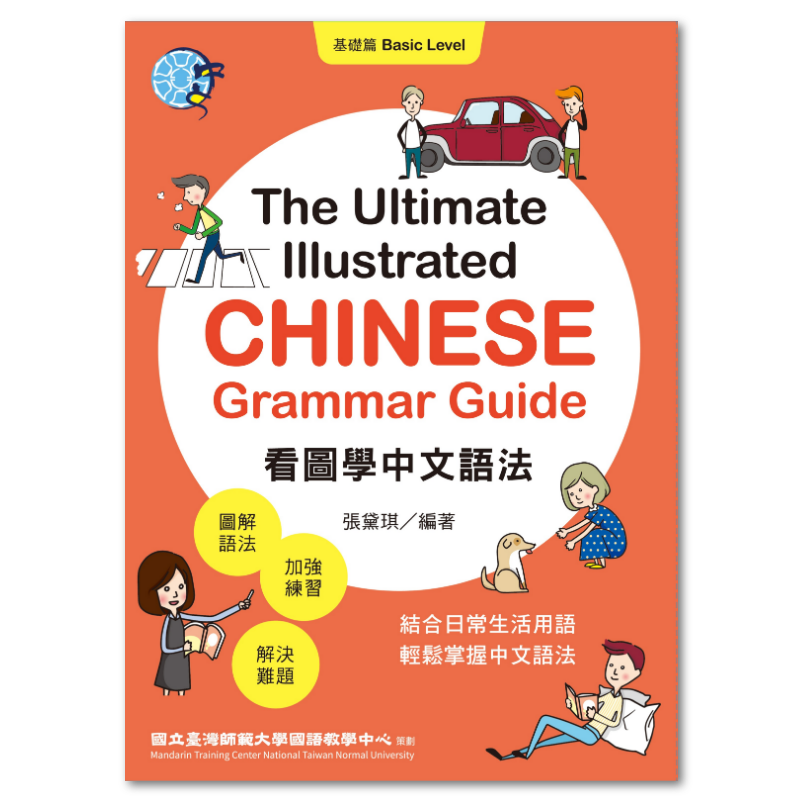  看圖學中文語法：基礎篇