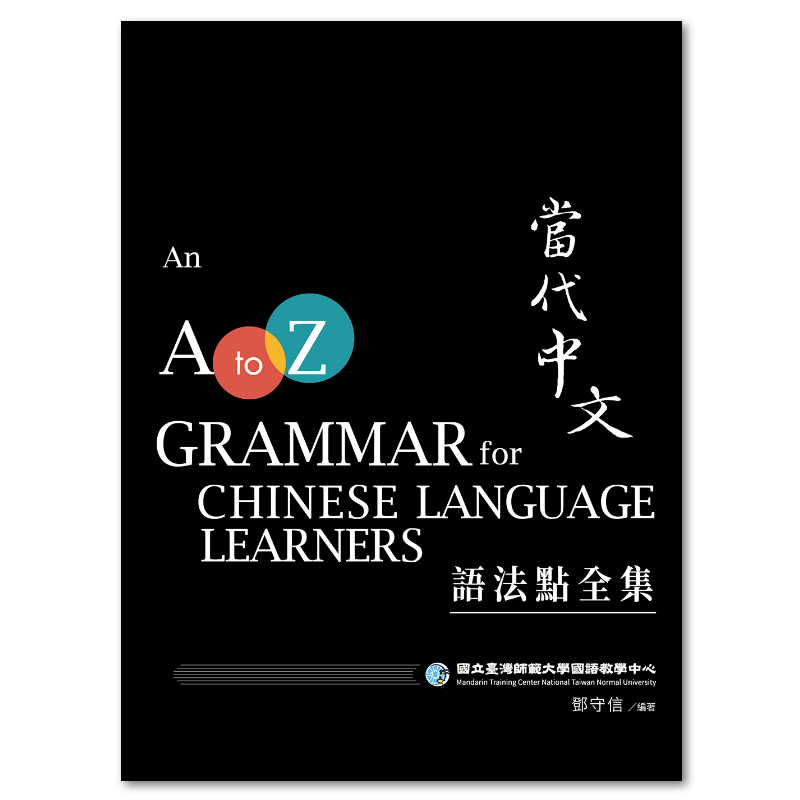  當代中文語法點全集（二版）