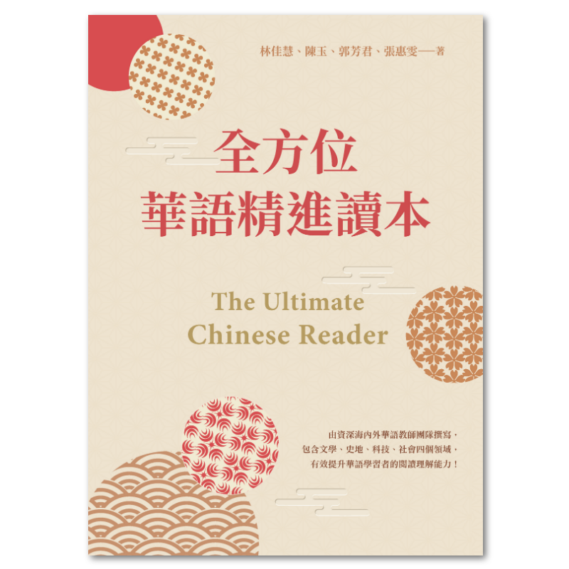  全方位華語精進讀本