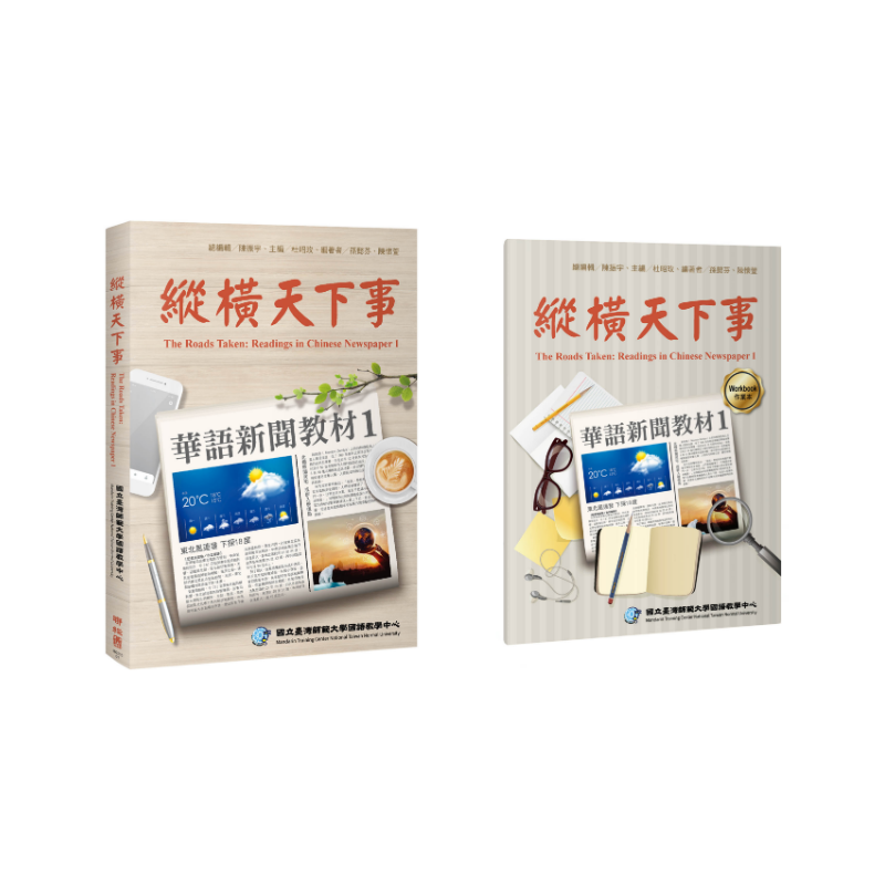 縱橫天下事 1：華語新聞教材 課本（附作業本）