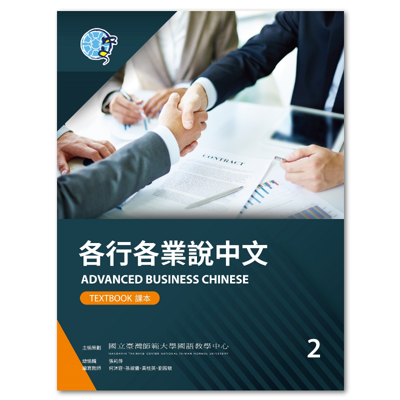  各行各業說中文課本2（附作業本）