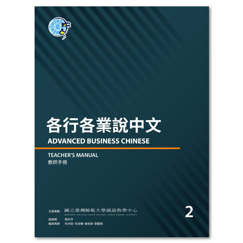  各行各業說中文 2 教師手冊