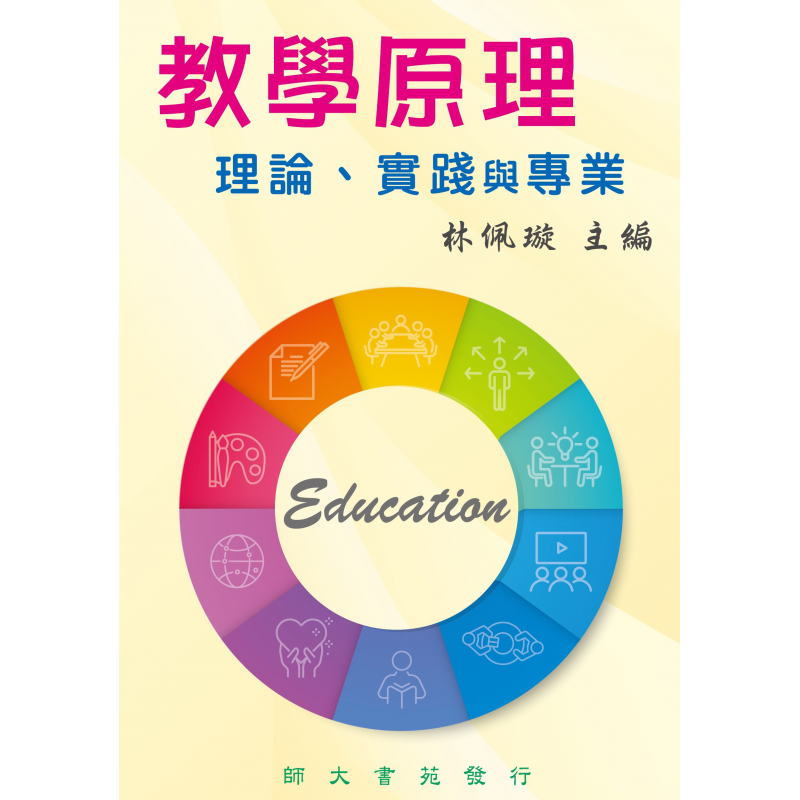  教學原理-理論、實踐與專業