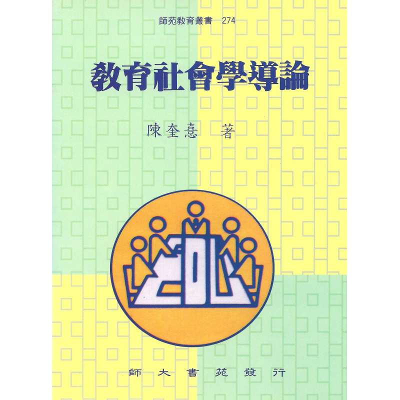  教育社會學導論