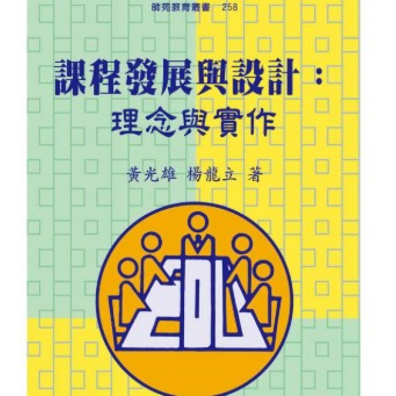  課程發展與設計 : 理念與實作(五版)