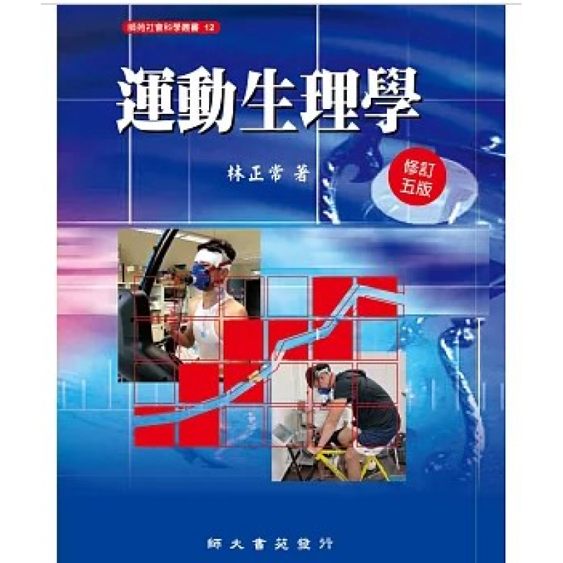  運動生理學(修訂五版)