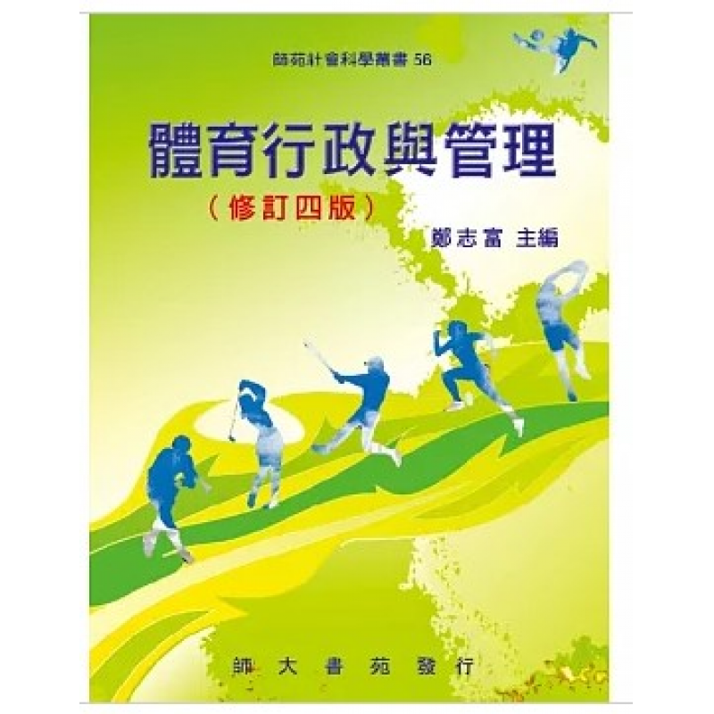 體育行政與管理(修訂四版)