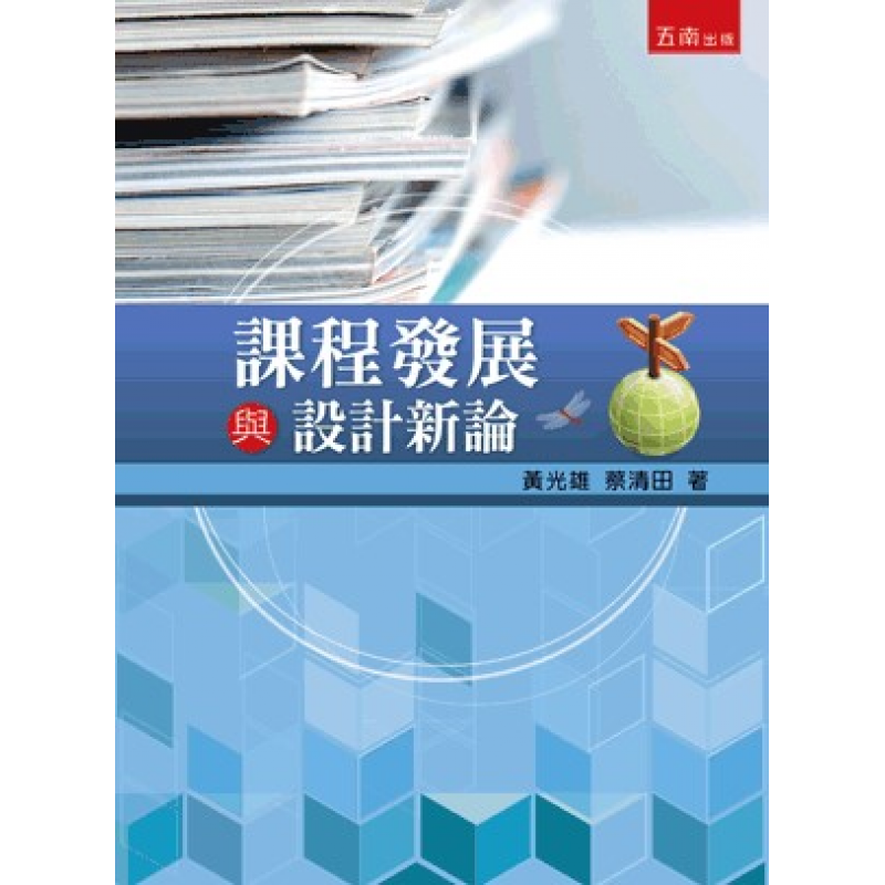  課程發展與設計新論