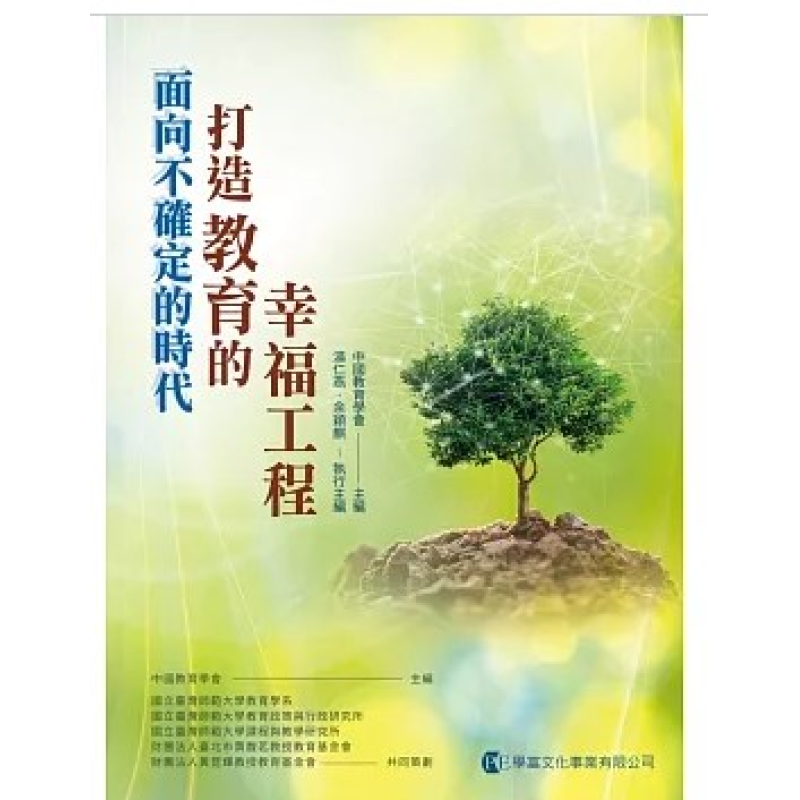  面向不確定的時代：打造教育的幸福工程