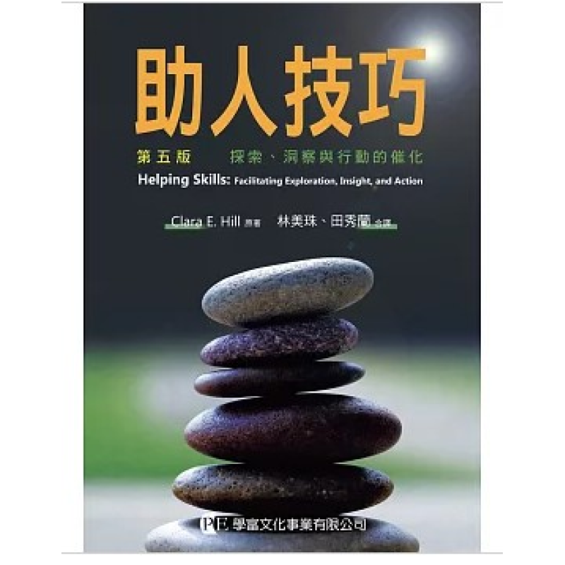  助人技巧：探索、洞察與行動的催化(第五版)