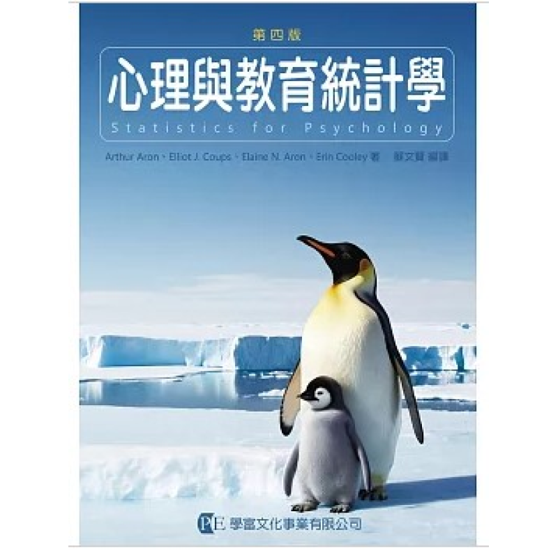  心理與教育統計學(四版)