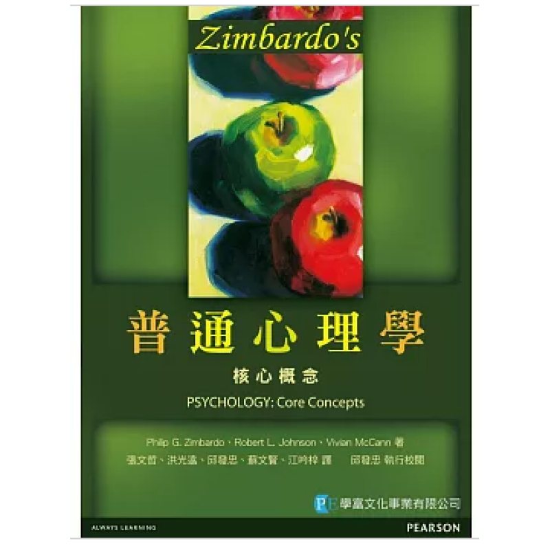  Zimbardo’s普通心理學：核心概念