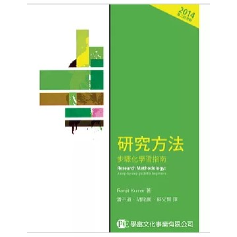  研究方法：步驟化學習指南(二版更新版)