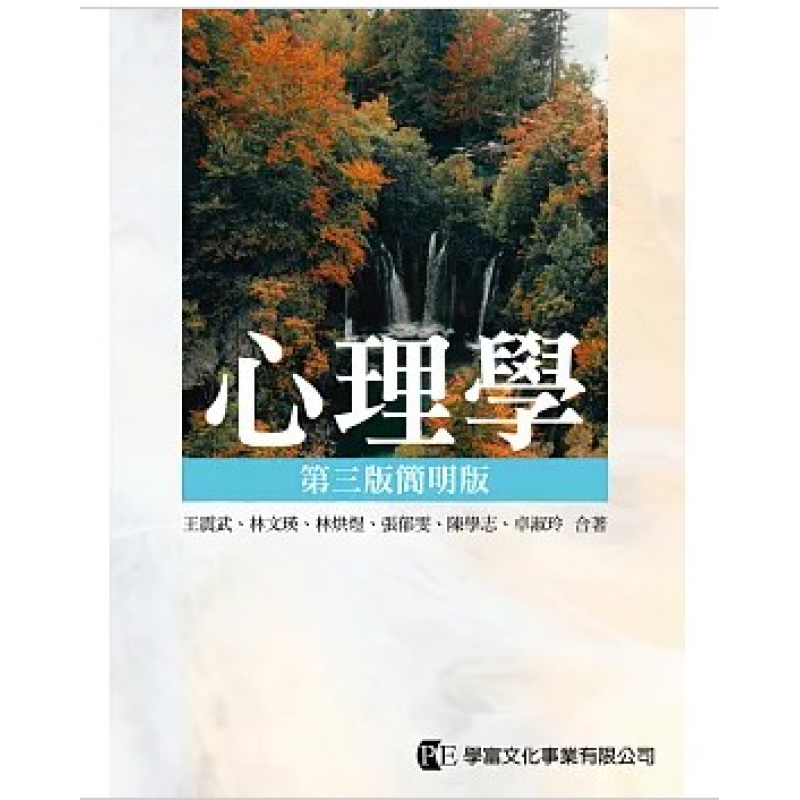  心理學 第三版簡明版