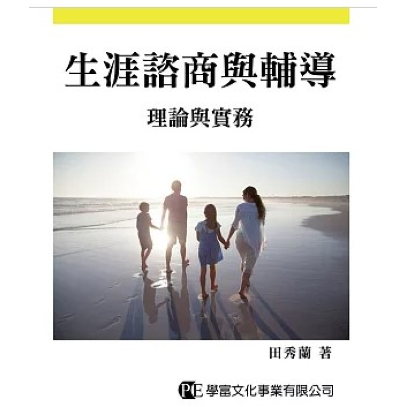  生涯諮商與輔導