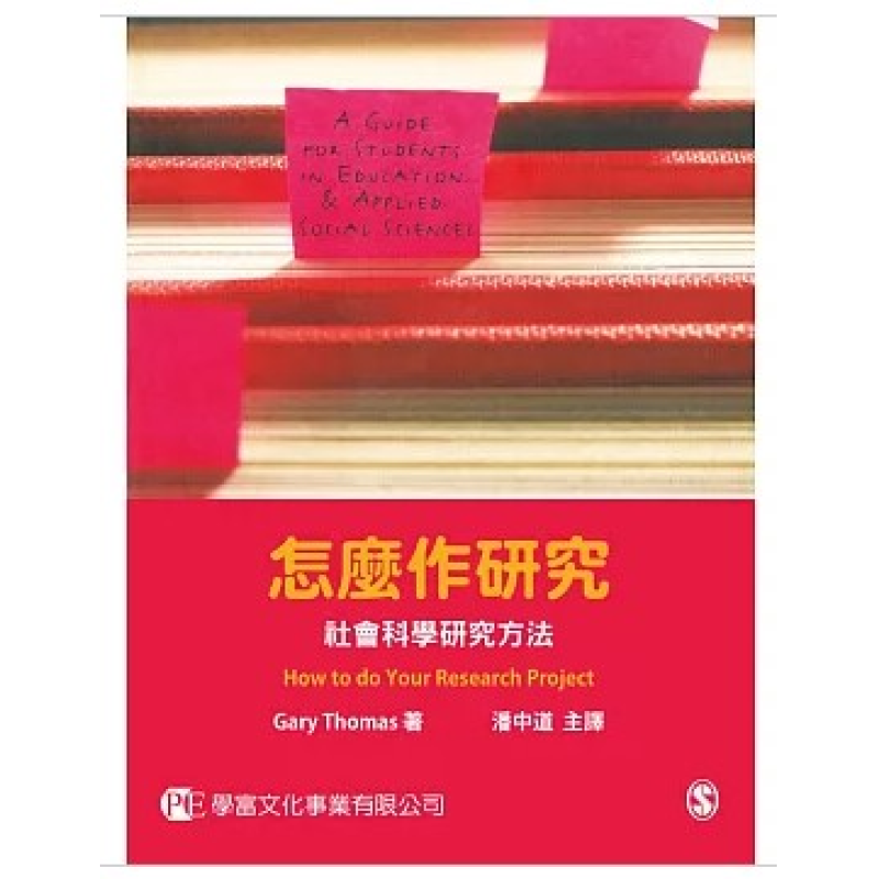  怎麼作研究：社會科學研究方法