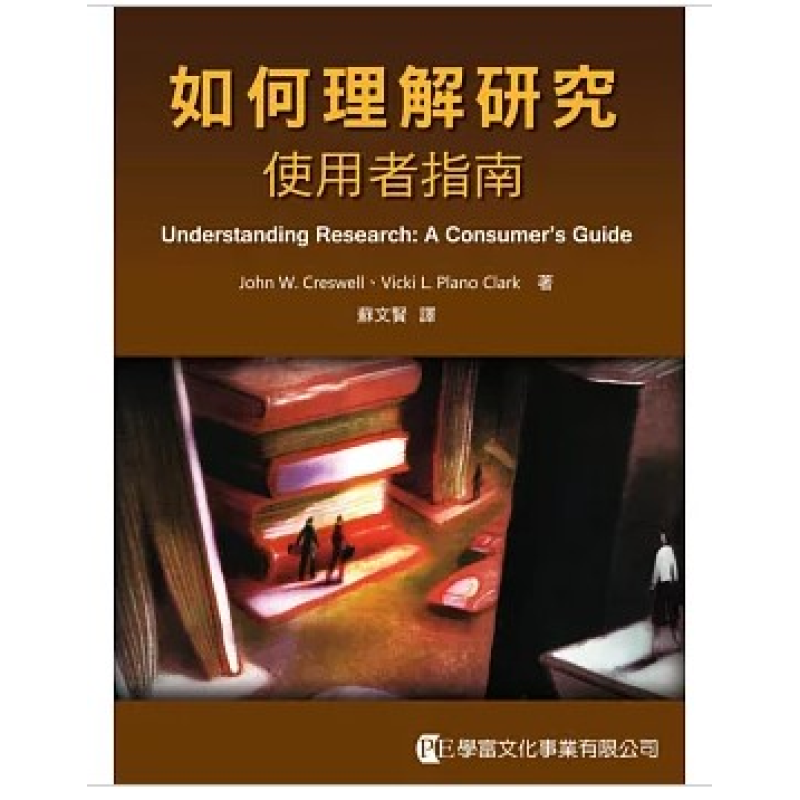  如何理解研究：使用者指南
