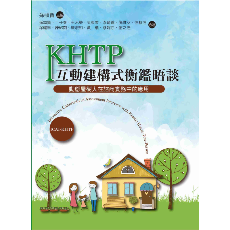  KHTP互動建構式衡鑑晤談：動態屋樹人在諮商實務中的應用