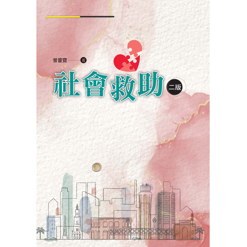  社會救助（二版）