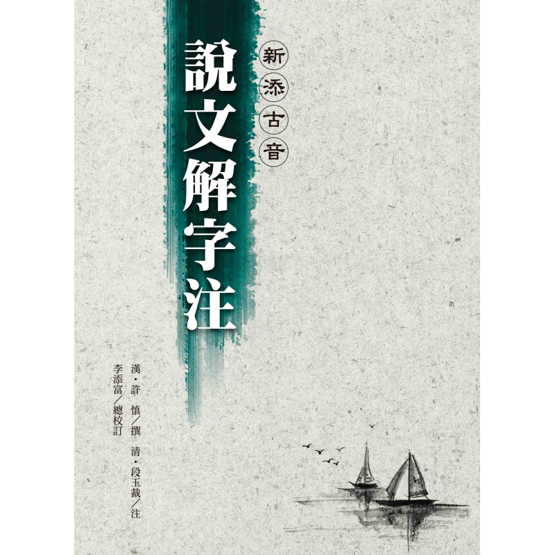  新添古音 說文解字注