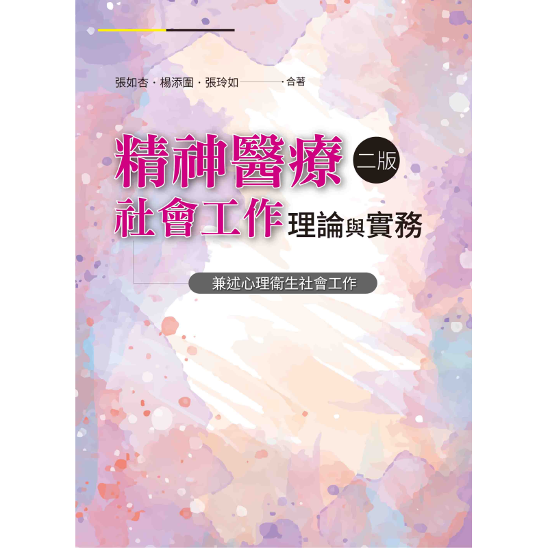  精神醫療社會工作理論與實務（二版）