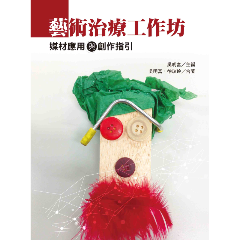  藝術治療工作坊：媒材應用與創作指引