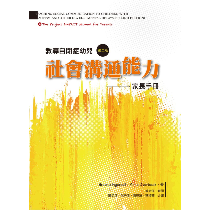  教導自閉症幼兒社會溝通能力（第二版）——家長手冊