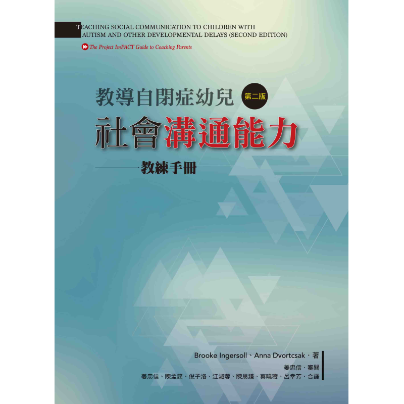  教導自閉症幼兒社會溝通能力（第二版）——教練手冊