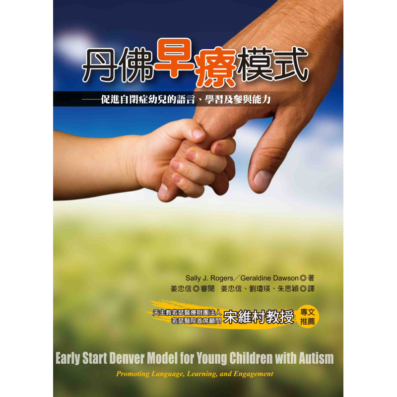  丹佛早療模式──促進自閉症幼兒的語言、學習及參與能力