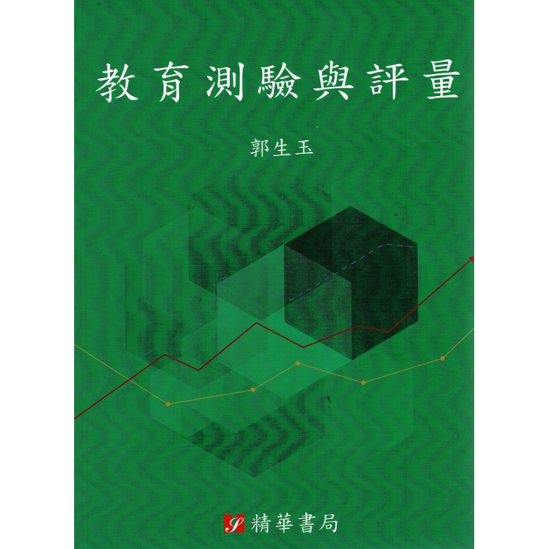  教育測驗與評量
