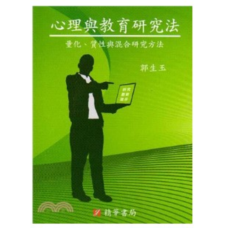  心理與教育研究法：量化、質性與混合研究方法