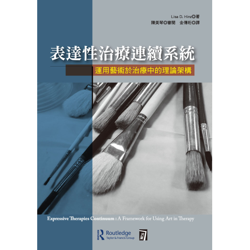  表達性治療連續系統：運用藝術於治療中的理論架構