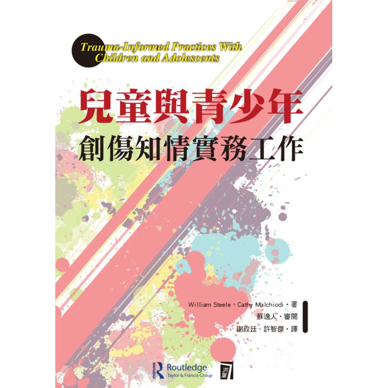  兒童與青少年創傷知情實務工作