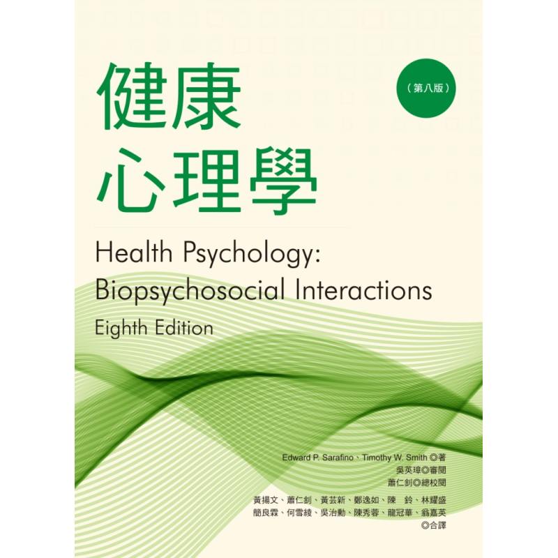  健康心理學