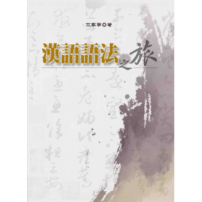  漢語語法之旅
