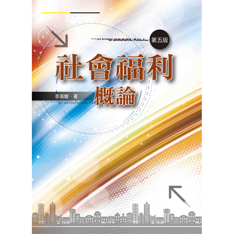  社會福利概論（第五版）